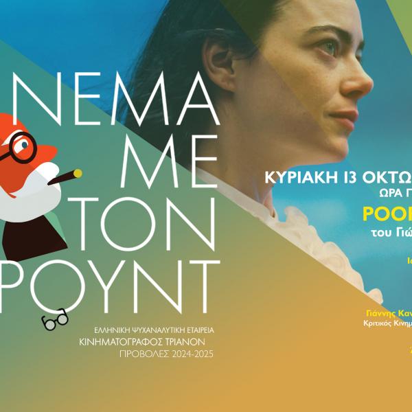 Ελληνική Ψυχαναλυτική Εταιρεία