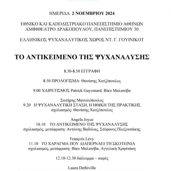 Ελληνικός ψυχαναλυτικός χώρος D.W. Winnicott