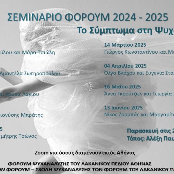 Φόρουμ Ψυχανάλυσης του Λακανικού Πεδίου
