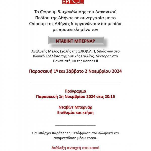 Φόρουμ Ψυχανάλυσης του Λακανικού Πεδίου